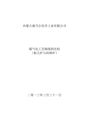 煤气化工艺路线的比较.docx