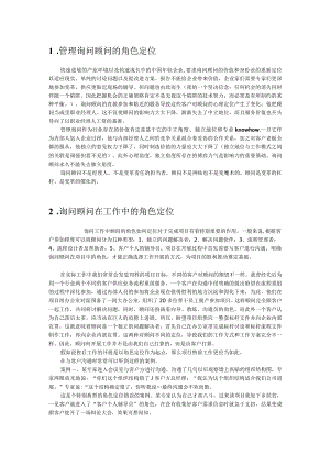 管理咨询顾问的角色定位.docx