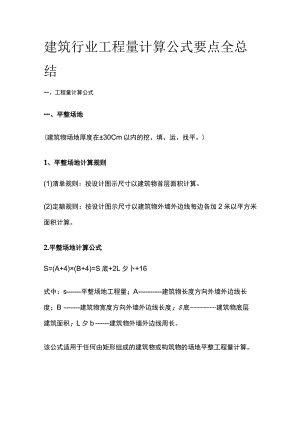 建筑行业工程量计算公式要点全总结.docx