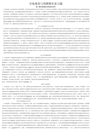 市场调查与预测期末复习题.docx