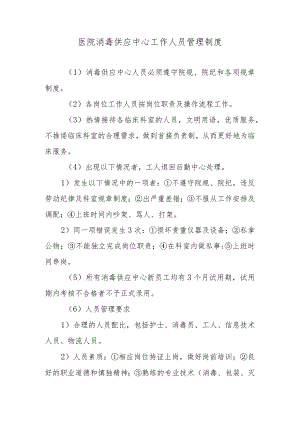 医院消毒供应中心工作人员管理制度.docx