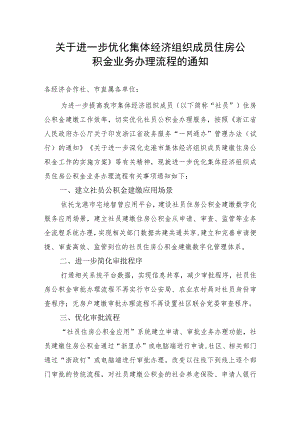 关于进一步优化集体经济组织成员住房公积金业务办理流程的通知（征求意见稿）.docx