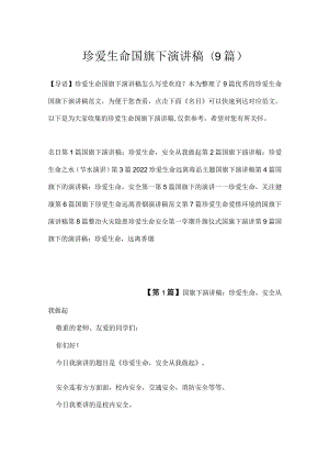 珍爱生命国旗下演讲稿(9篇).docx
