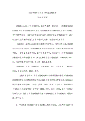医院招录100题真题汇总.docx