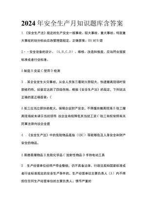 2024年安全生产月知识题库含答案(全).docx