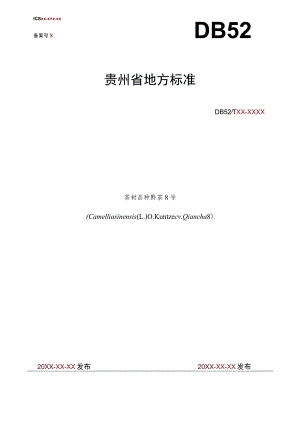 茶树品种 黔茶8号.docx