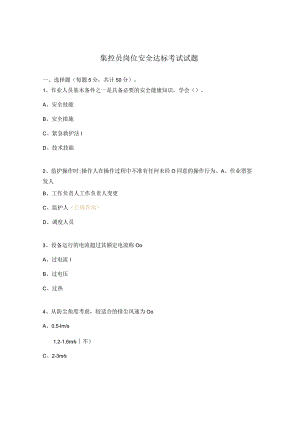 集控员岗位安全达标考试试题.docx