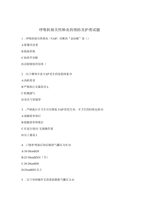 呼吸机相关性肺炎的预防及护理试题.docx
