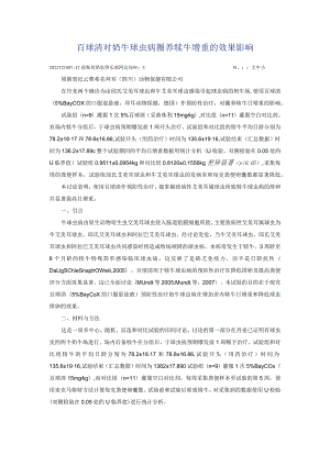 百球清对奶牛球虫病圈养犊牛增重的效果影响.docx