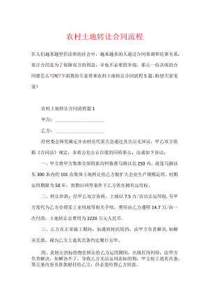 农村土地转让合同流程.docx