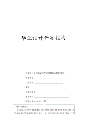 开题报告-卧式螺旋环带式饲料混合机的设计.docx