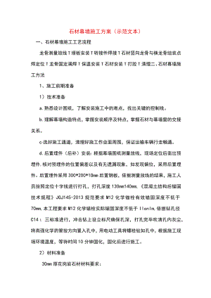 石材幕墙施工方案(示范文本).docx
