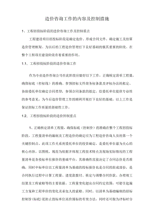 造价咨询工作的内容及控制措施.docx