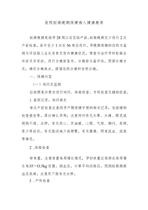 医院妊娠晚期保健病人健康教育.docx