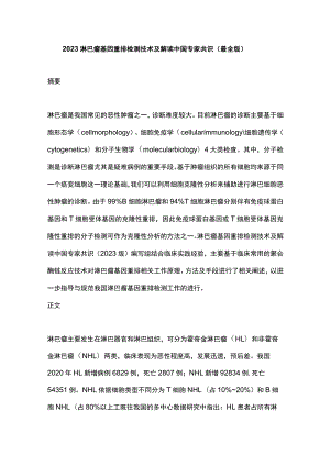 2023淋巴瘤基因重排检测技术及解读中国专家共识（最全版）.docx