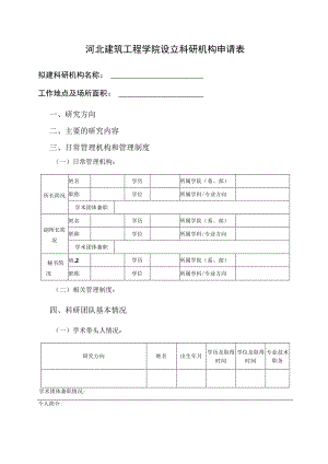 河北建筑工程学院设立科研机构申请表.docx