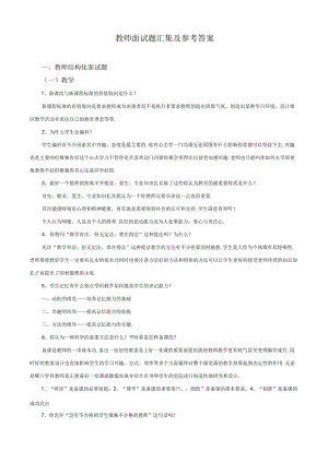 教师结构化面试题汇编及参考 答案.docx