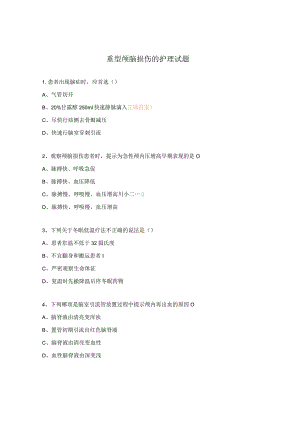 重型颅脑损伤的护理试题.docx