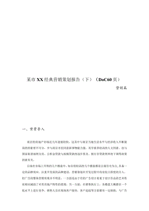某市XX经典营销策划报告（下）（DOC60页）.docx