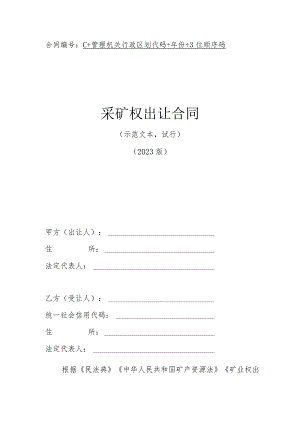 采矿权出让合同（示范文本2023版）.docx