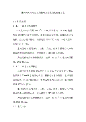 团滩河水库电站工程机电及金属结构设计方案.docx