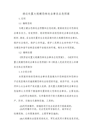 处置大规模恐怖袭击事件应急预案.docx