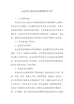 血流相关感染疾病健康教育问答.docx