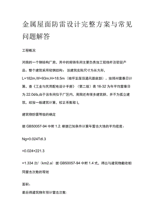 金属屋面防雷设计完整方案与常见问题解答.docx