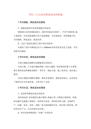 节约三大主材及降低成本的措施(示范文本).docx