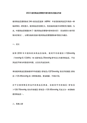 2023夜间高血压管理中国专家共识重点内容.docx