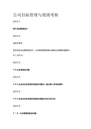 公司目标管理与效绩考核.docx