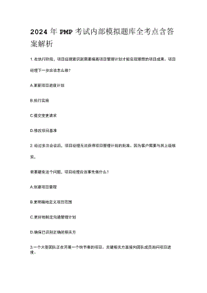 2024年版PMP考试内部模拟题库全考点含答案解析.docx