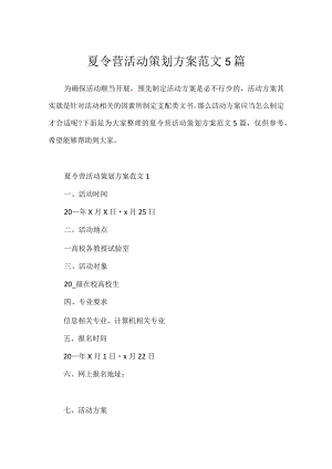 夏令营活动策划方案范文5篇.docx