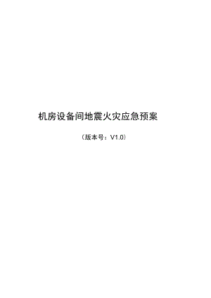 大楼机房设备间地震火灾应急预案.docx