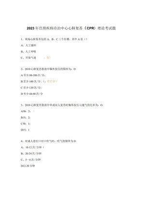 2023年宫颈疾病诊治中心心肺复苏（CPR）理论考试题.docx