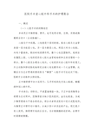 医院手术室心脏外科手术的护理配合.docx