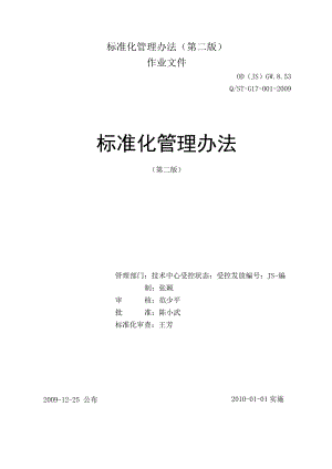标准化管理办法(第二版).docx