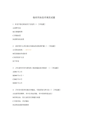 临床用血技术规范试题 .docx