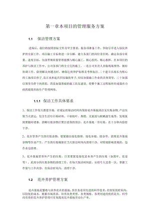 本项目的管理服务方案.docx