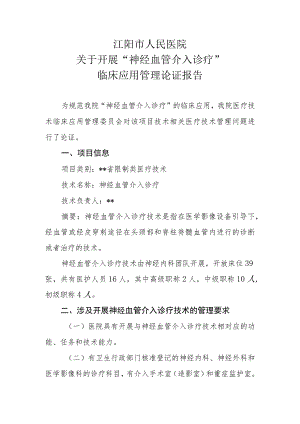 限制类技术备案材料 医疗技术临床应用管理委员会-神经血管介入诊疗技术论证报告.docx