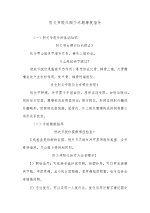 肘关节脱位围手术期康复指导.docx