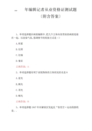 2022年编辑记者从业资格证考试题附含答案.docx