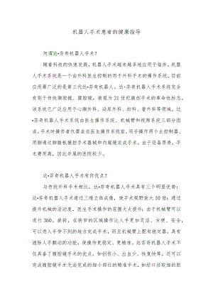 机器人手术患者的健康指导.docx