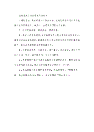 医院基建办项目管理岗位标准.docx