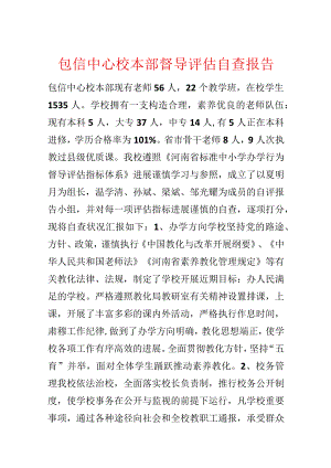 包信中心校本部督导评估自查报告.docx