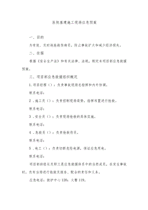 医院基建施工现场应急预案.docx
