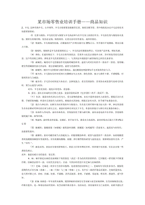 某市场零售业培训手册——商品知识.docx