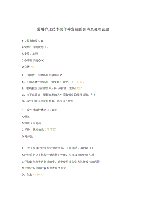 常用护理技术操作并发症的预防及处理试题.docx