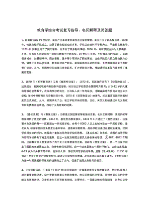 教育学综合考试复习指导.docx