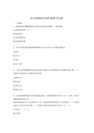 医疗器械临床试验GCP考试题 .docx